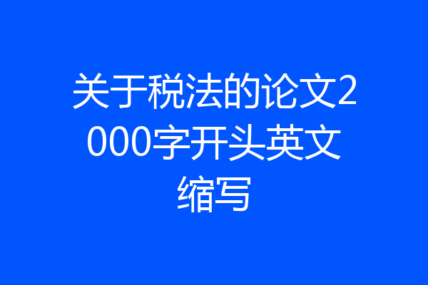关于税法的论文2000字开头英文缩写
