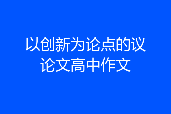 以创新为论点的议论文高中作文