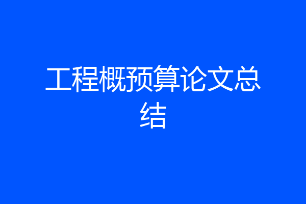 工程概预算论文总结