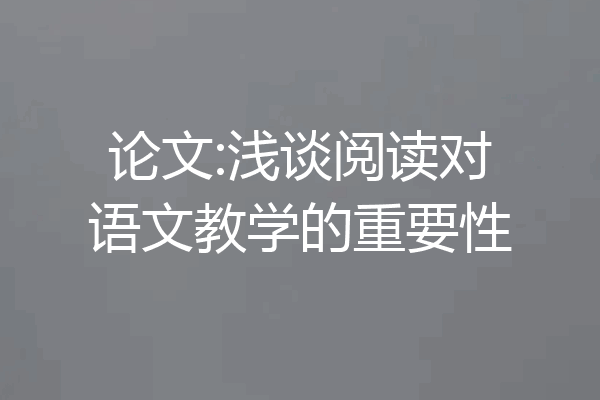 论文:浅谈阅读对语文教学的重要性