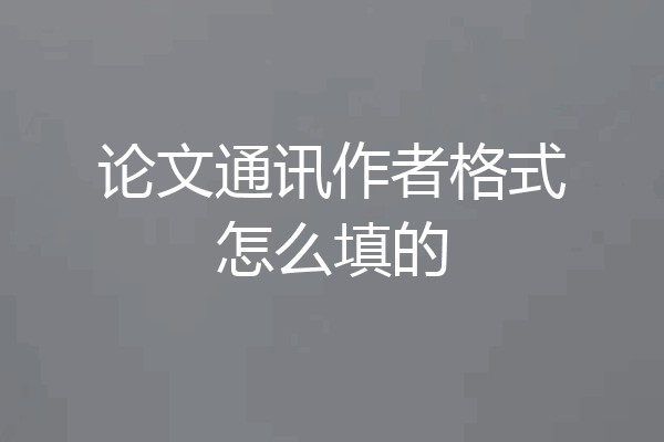 论文通讯作者格式怎么填的