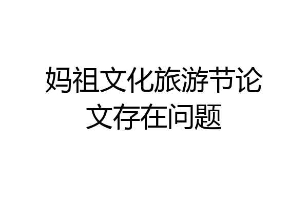 妈祖文化旅游节论文存在问题