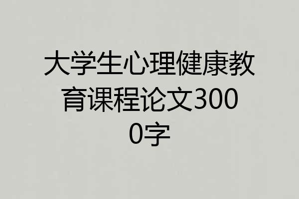 大学生心理健康教育课程论文3000字