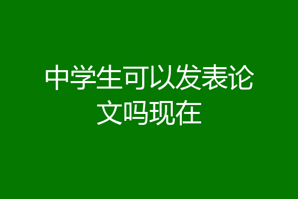 中学生可以发表论文吗现在