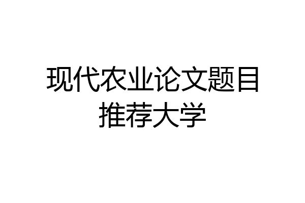 现代农业论文题目推荐大学