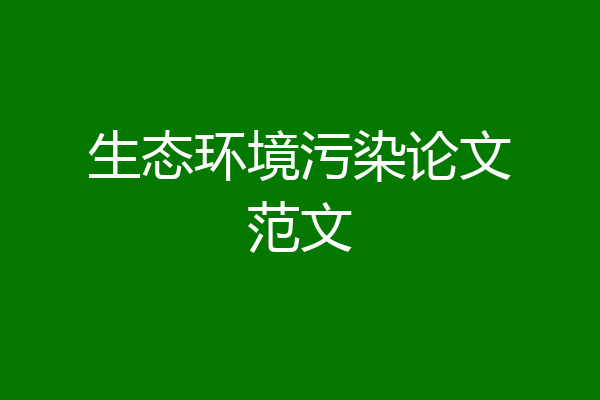 生态环境污染论文范文