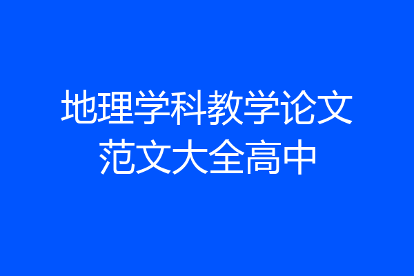 地理学科教学论文范文大全高中