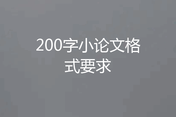 200字小论文格式要求