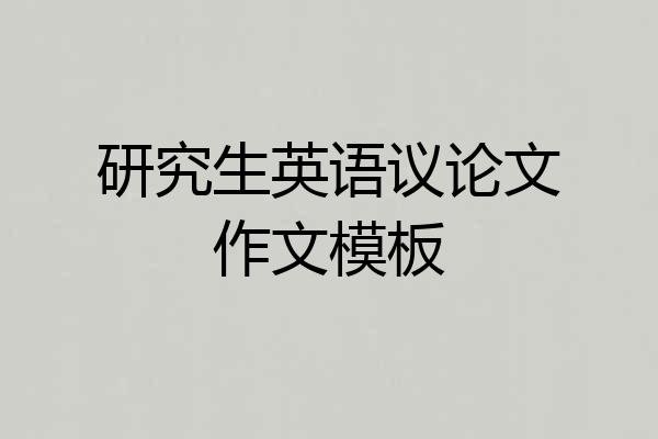 研究生英语议论文作文模板