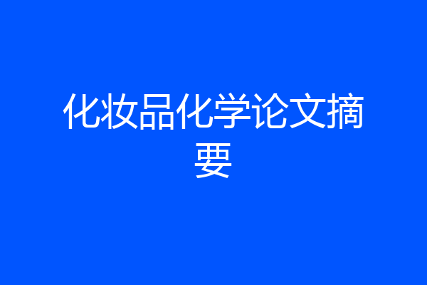 化妆品化学论文摘要