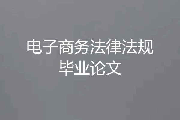 电子商务法律法规毕业论文