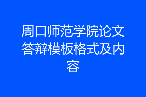 周口师范学院论文答辩模板格式及内容