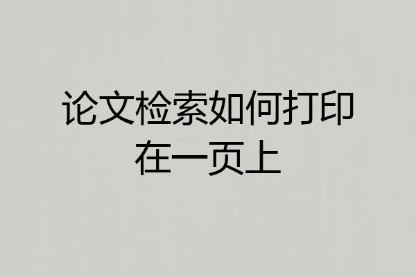论文检索如何打印在一页上