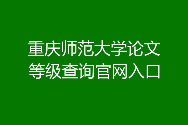 重庆师范大学论文等级查询官网入口