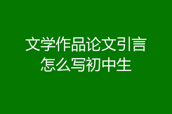 文学作品论文引言怎么写初中生