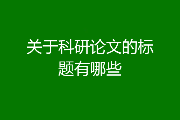 关于科研论文的标题有哪些