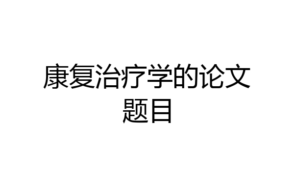 康复治疗学的论文题目