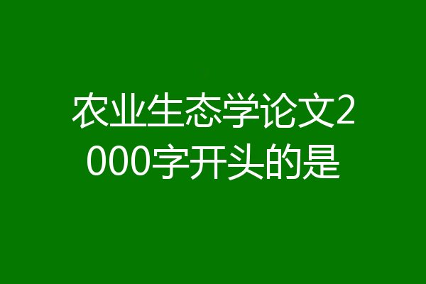 农业生态学论文2000字开头的是