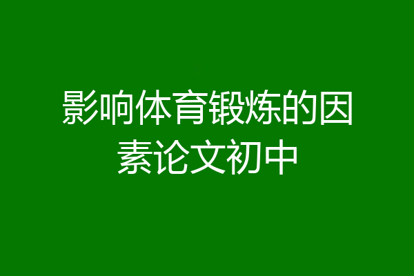 影响体育锻炼的因素论文初中