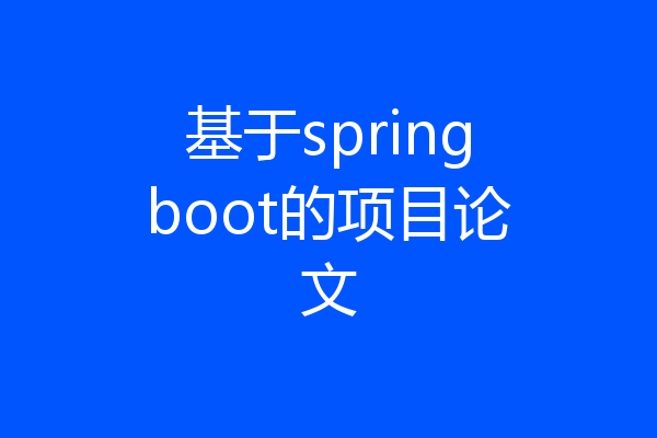 基于springboot的项目论文