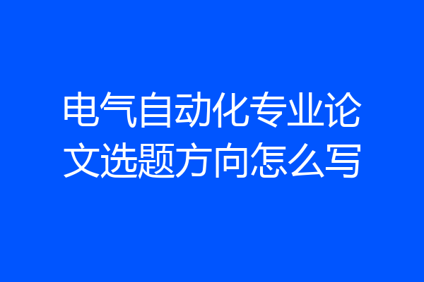 电气自动化专业论文选题方向怎么写
