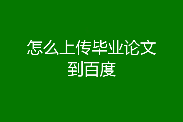 怎么上传毕业论文到百度