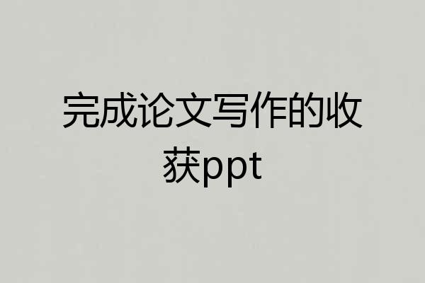 完成论文写作的收获ppt
