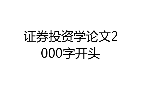 证券投资学论文2000字开头