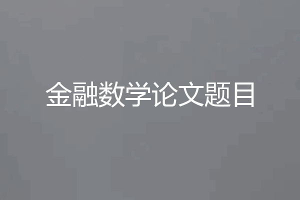 金融数学论文题目