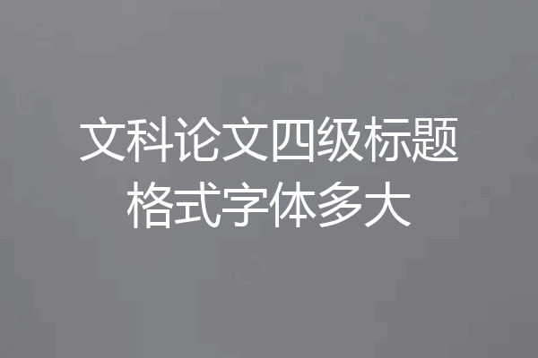 文科论文四级标题格式字体多大