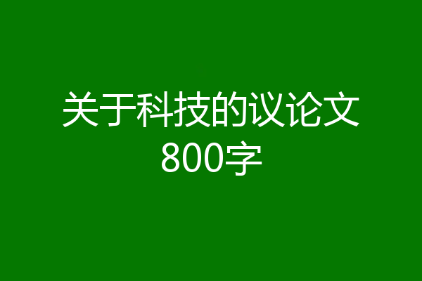关于科技的议论文800字