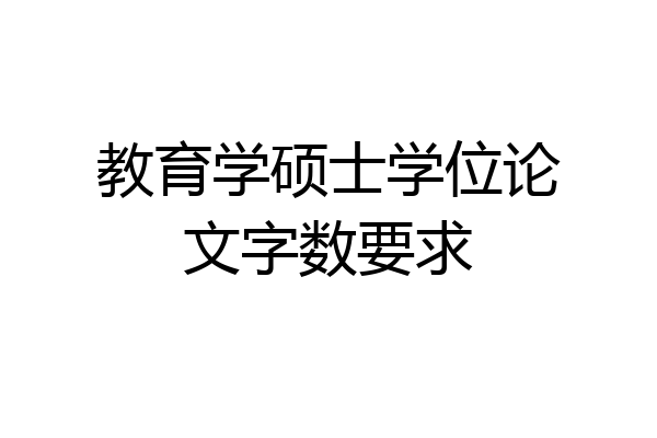 教育学硕士学位论文字数要求