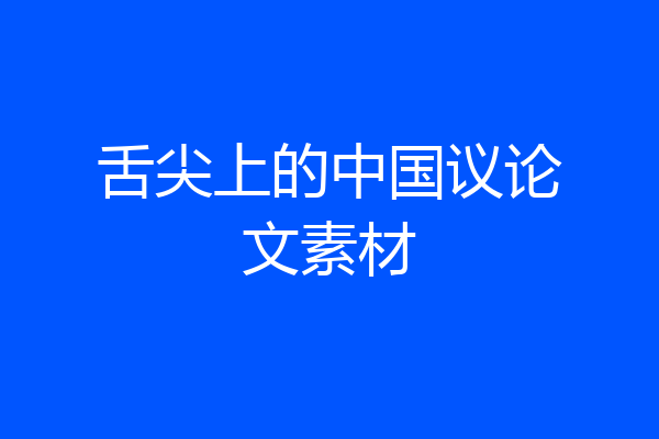 舌尖上的中国议论文素材