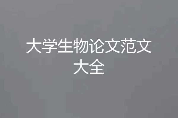 大学生物论文范文大全