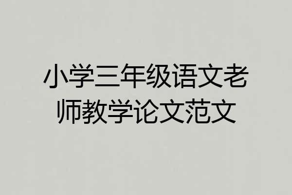 小学三年级语文老师教学论文范文