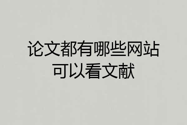 论文都有哪些网站可以看文献
