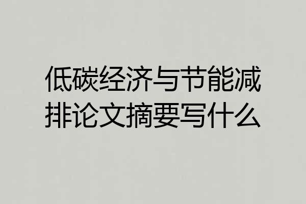 低碳经济与节能减排论文摘要写什么