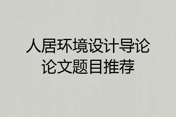 人居环境设计导论论文题目推荐