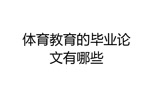 体育教育的毕业论文有哪些