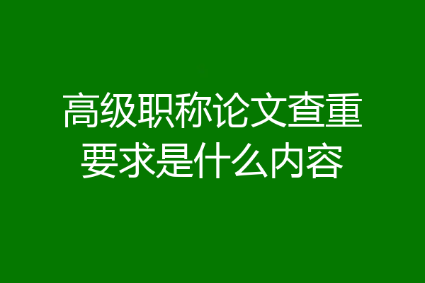 高级职称论文查重要求是什么内容