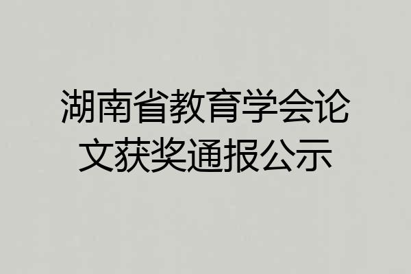 湖南省教育学会论文获奖通报公示