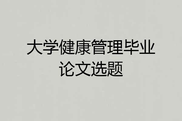 大学健康管理毕业论文选题