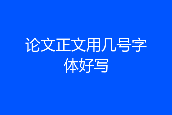 论文正文用几号字体好写