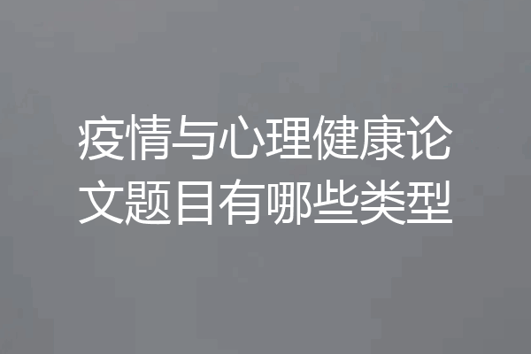 疫情与心理健康论文题目有哪些类型
