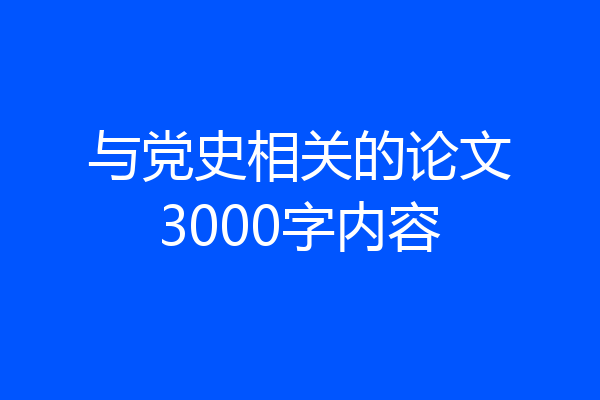 与党史相关的论文3000字内容