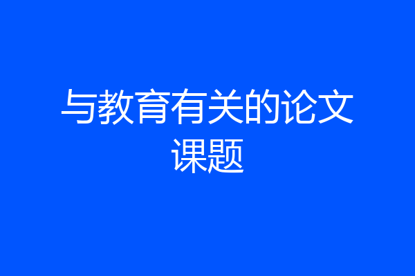 与教育有关的论文课题