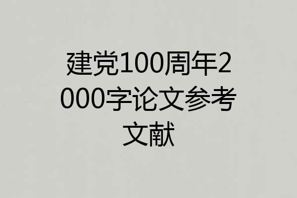 建党100周年2000字论文参考文献