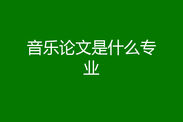 音乐论文是什么专业