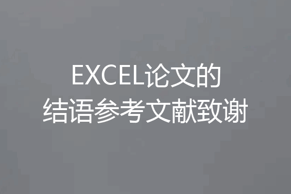 EXCEL论文的结语参考文献致谢