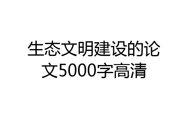 生态文明建设的论文5000字高清